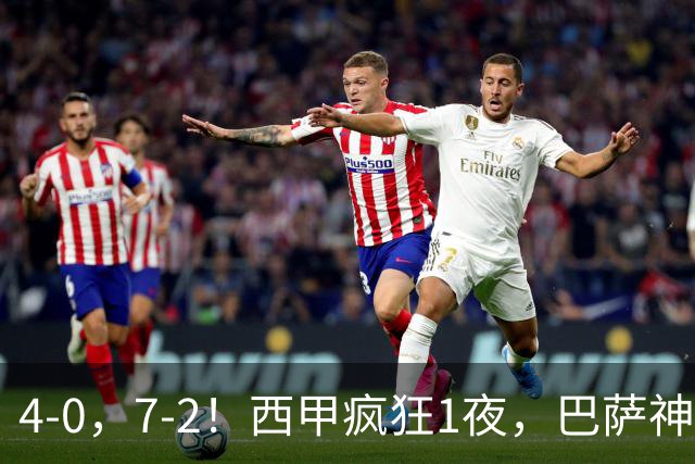 4-0，7-2！西甲疯狂1夜，巴萨神锋7场11球，25岁韩国球星破门